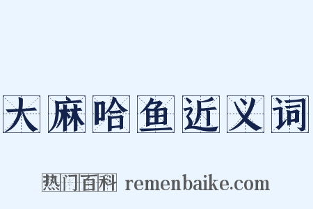 大麻哈鱼近义词是什么意思的图片